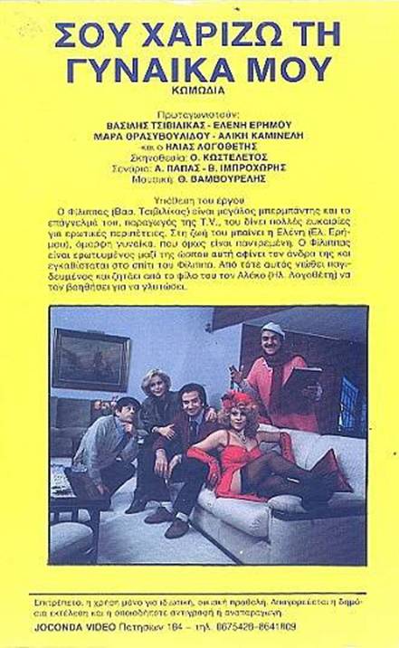 Back cover of Σου χαρίζω τη γυναίκα μου